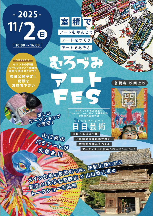 むろづみアートFES