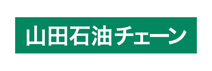 山田石油株式会社