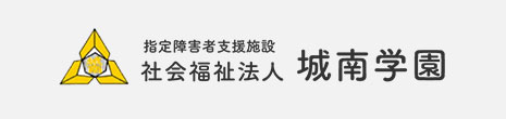 社会福祉法人城南学園