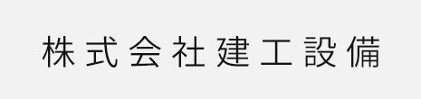 株式会社建工設備