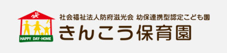 きんこう保育園