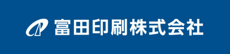 富田印刷株式会社